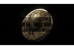比特派官网 通达Bitpie钱包