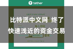 比特派中文网 终了快速浅近的资金交易