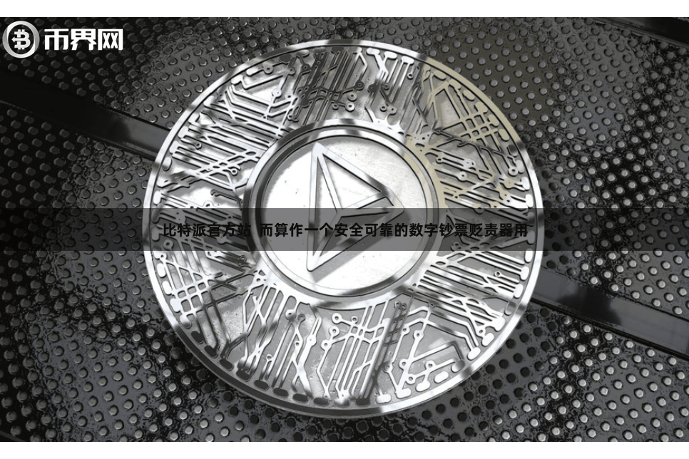 比特派官方站 而算作一个安全可靠的数字钞票贬责器用