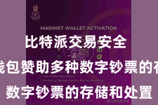比特派交易安全 比特派钱包赞助多种数字钞票的存储和处置