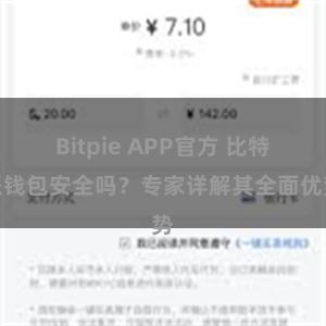 Bitpie APP官方 比特派钱包安全吗？专家详解其全面优势