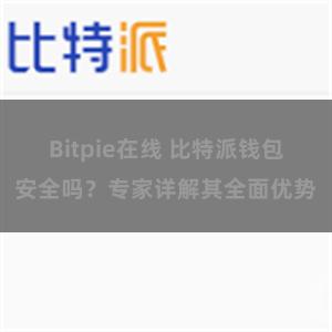 Bitpie在线 比特派钱包安全吗？专家详解其全面优势