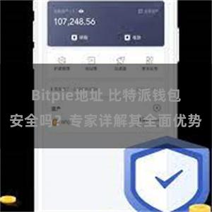 Bitpie地址 比特派钱包安全吗？专家详解其全面优势