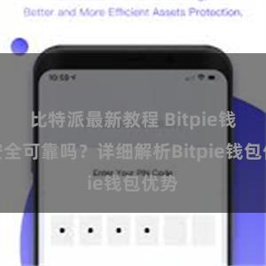 比特派最新教程 Bitpie钱包安全可靠吗？详细解析Bitpie钱包优势