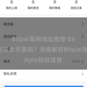 Bitpie官网地址推荐 Bitpie钱包安全可靠吗？详细解析Bitpie钱包优势