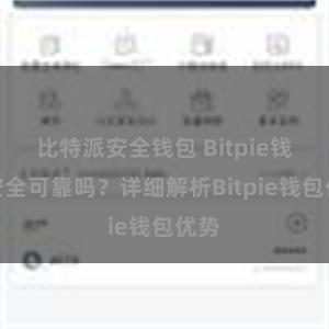 比特派安全钱包 Bitpie钱包安全可靠吗？详细解析Bitpie钱包优势