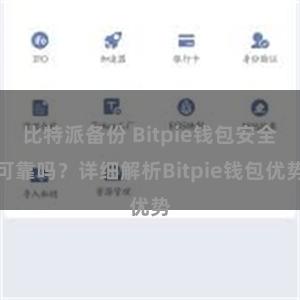 比特派备份 Bitpie钱包安全可靠吗？详细解析Bitpie钱包优势