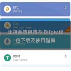 比特派钱包推荐 Bitpie钱包下载及使用指南