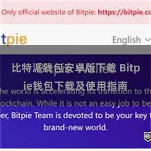 比特派钱包安卓版下载 Bitpie钱包下载及使用指南