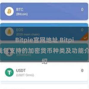 Bitpie官网地址 Bitpie钱包支持的加密货币种类及功能介绍