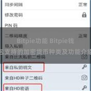 Bitpie功能 Bitpie钱包支持的加密货币种类及功能介绍