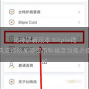 比特派新版本 Bitpie钱包支持的加密货币种类及功能介绍