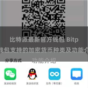 比特派最新官方钱包 Bitpie钱包支持的加密货币种类及功能介绍