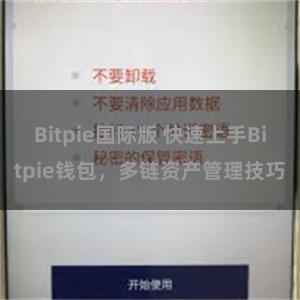 Bitpie国际版 快速上手Bitpie钱包，多链资产管理技巧