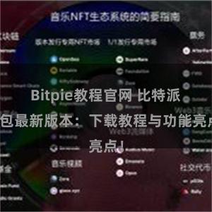 Bitpie教程官网 比特派钱包最新版本：下载教程与功能亮点！