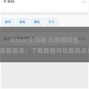 Bitpie全功能 比特派钱包最新版本：下载教程与功能亮点！