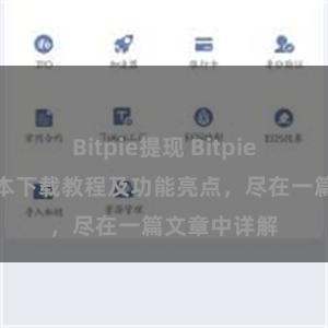 Bitpie提现 Bitpie钱包最新版本下载教程及功能亮点，尽在一篇文章中详解