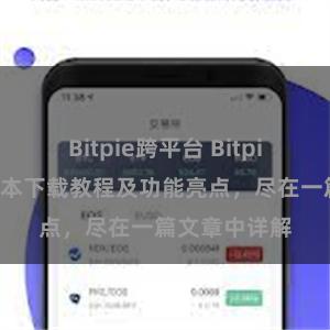 Bitpie跨平台 Bitpie钱包最新版本下载教程及功能亮点，尽在一篇文章中详解