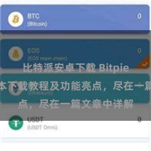 比特派安卓下载 Bitpie钱包最新版本下载教程及功能亮点，尽在一篇文章中详解