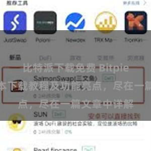 比特派下载免费 Bitpie钱包最新版本下载教程及功能亮点，尽在一篇文章中详解