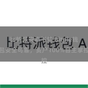 比特派安卓下载 Bitpie钱包安全可靠，资产100%自主掌控