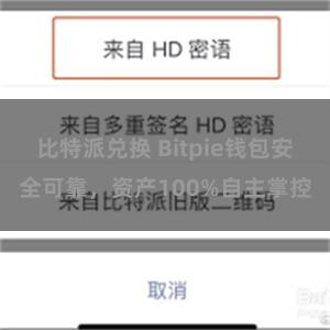 比特派兑换 Bitpie钱包安全可靠，资产100%自主掌控