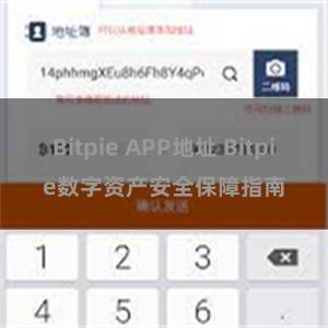 Bitpie APP地址 Bitpie数字资产安全保障指南