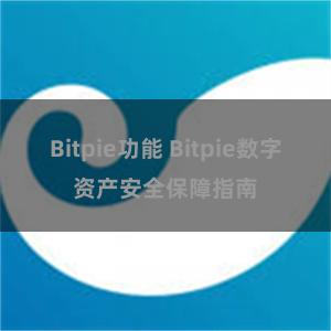 Bitpie功能 Bitpie数字资产安全保障指南