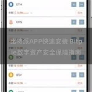 比特派APP快速安装 Bitpie数字资产安全保障指南