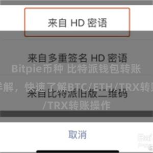 Bitpie币种 比特派钱包转账教程详解，快速了解BTC/ETH/TRX转账操作