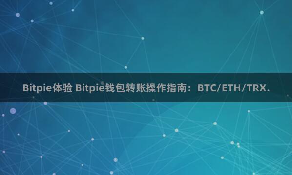 Bitpie体验 Bitpie钱包转账操作指南：BTC/ETH/TRX.