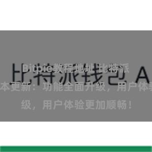 Bitpie教程地址 比特派钱包最新版本更新：功能全面升级，用户体验更加顺畅！