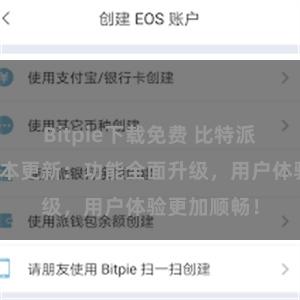 Bitpie下载免费 比特派钱包最新版本更新：功能全面升级，用户体验更加顺畅！