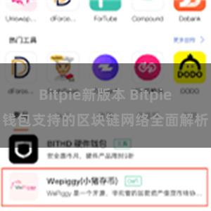 Bitpie新版本 Bitpie钱包支持的区块链网络全面解析