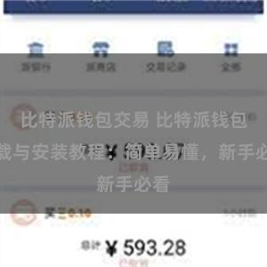 比特派钱包交易 比特派钱包下载与安装教程：简单易懂，新手必看