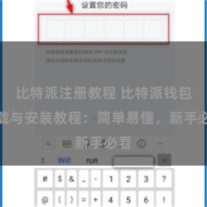 比特派注册教程 比特派钱包下载与安装教程：简单易懂，新手必看