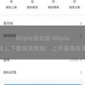 Bitpie全功能 Bitpie钱包下载安装教程：上手简易指南