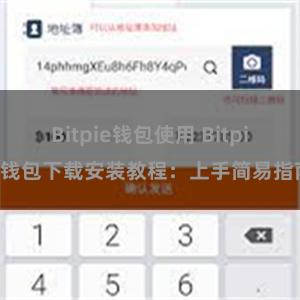 Bitpie钱包使用 Bitpie钱包下载安装教程：上手简易指南