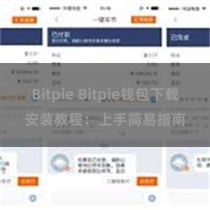 Bitpie Bitpie钱包下载安装教程：上手简易指南