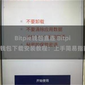 Bitpie钱包直连 Bitpie钱包下载安装教程：上手简易指南