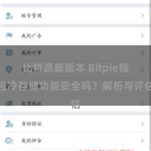 比特派新版本 Bitpie钱包冷存储功能安全吗？解析与评估