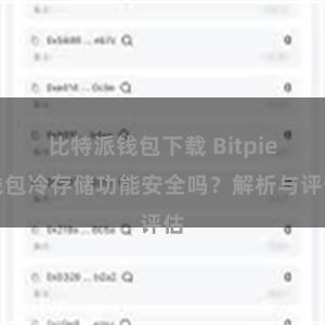 比特派钱包下载 Bitpie钱包冷存储功能安全吗？解析与评估