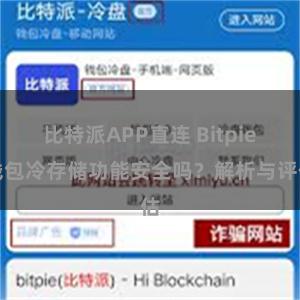 比特派APP直连 Bitpie钱包冷存储功能安全吗？解析与评估