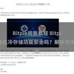 Bitpie转账教程 Bitpie钱包冷存储功能安全吗？解析与评估