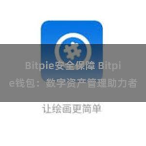 Bitpie安全保障 Bitpie钱包：数字资产管理助力者