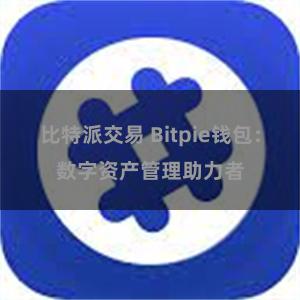 比特派交易 Bitpie钱包：数字资产管理助力者