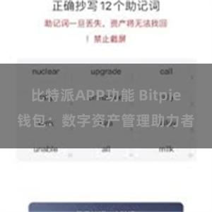 比特派APP功能 Bitpie钱包：数字资产管理助力者