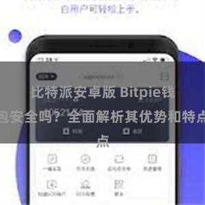 比特派安卓版 Bitpie钱包安全吗？全面解析其优势和特点