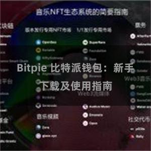 Bitpie 比特派钱包：新手下载及使用指南