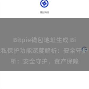 Bitpie钱包地址生成 Bitpie钱包隐私保护功能深度解析：安全守护，资产保障